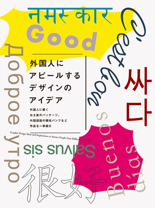 外国人にアピールするデザインのアイデア 外国人に響くお土産のパッケージ、外国語版の観光パンフなど作品を一挙紹介