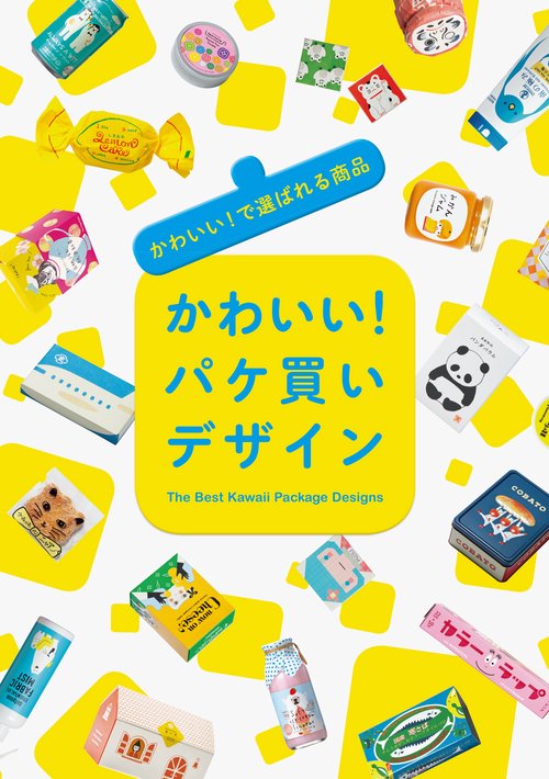 かわいい!パケ買いデザイン かわいい!で選ばれる商品