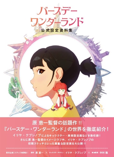 バースデー・ワンダーランド公式設定資料集
