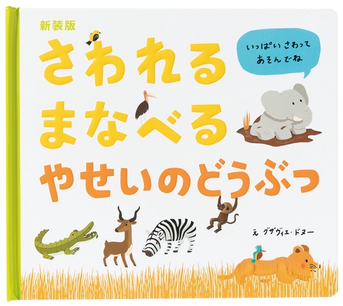 さわれるまなべるやせいのどうぶつ 新装版
