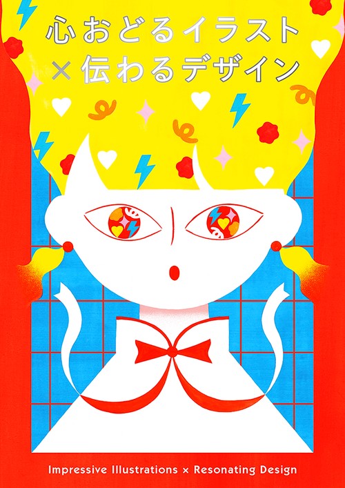 心おどるイラスト×伝わるデザイン