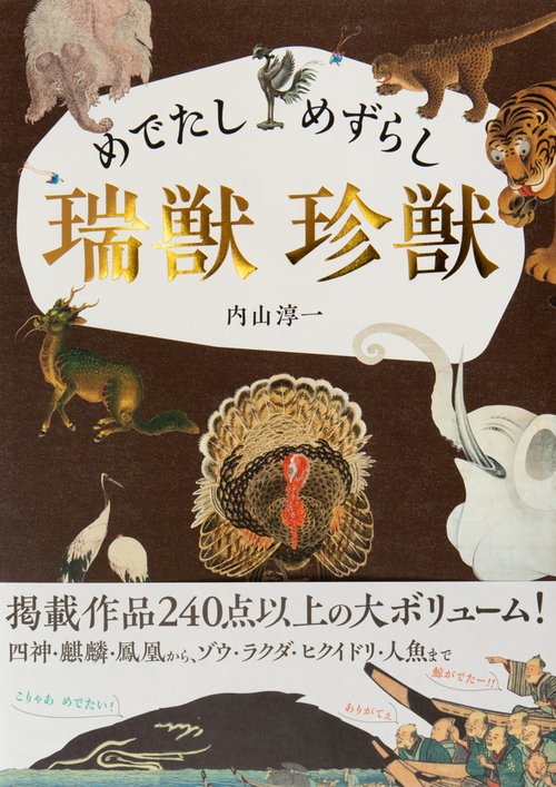 めでたし めずらし　瑞獣 珍獣