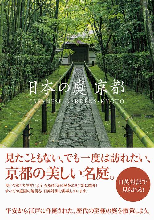 日本の庭京都