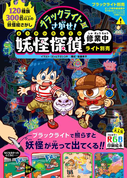 ブラックライトでさがせ!妖怪探偵修業中 見えない絵があらわれる!不思議な妖怪絵さがし本