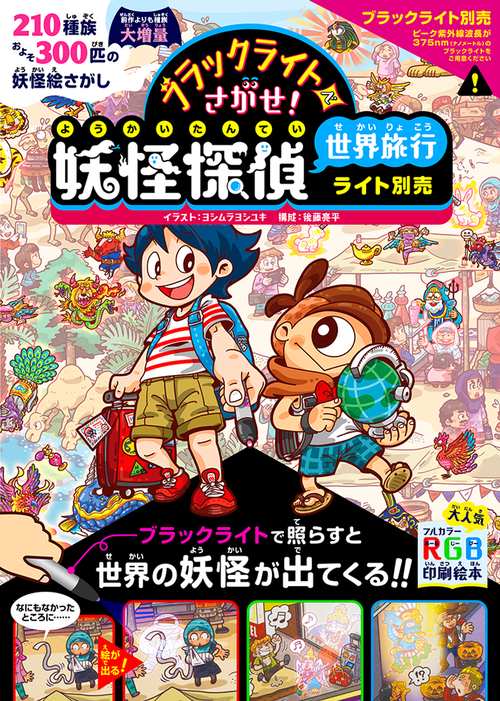 ブラックライトでさがせ!妖怪探偵世界旅行 見えない絵があらわれる!不思議な妖怪絵さがし本