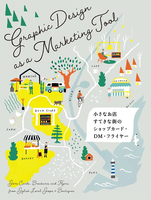 小さなお店、すてきな街のショップカード・DM・フライヤー