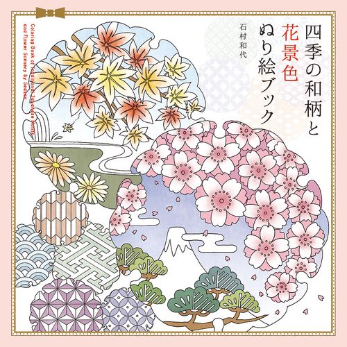 四季の和柄と花景色ぬり絵ブック
