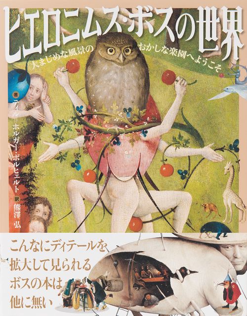 ヒエロニムス・ボスの世界 大まじめな風景のおかしな楽園へようこそ