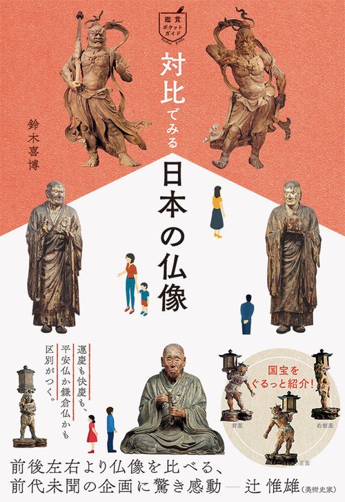 対比でみる日本の仏像