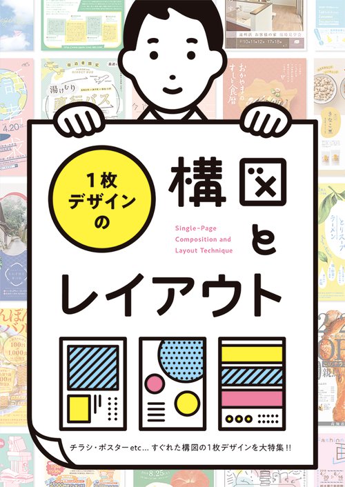 1枚デザインの構図とレイアウト チラシ・ポスターetc…すぐれた構図の1枚デザインを大特集!!