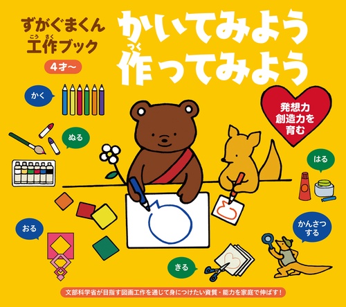 ずがぐまくん工作ブックかいてみよう作ってみよう
