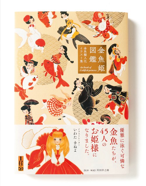 金魚姫図鑑 金魚擬人化イラスト集