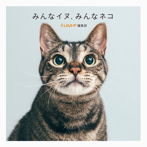 みんなイヌ、みんなネコ