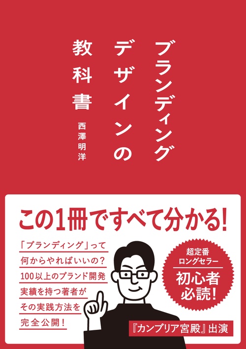 ブランディングデザインの教科書