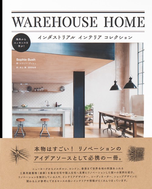 WAREHOUSE HOME インダストリアルインテリアコレクション