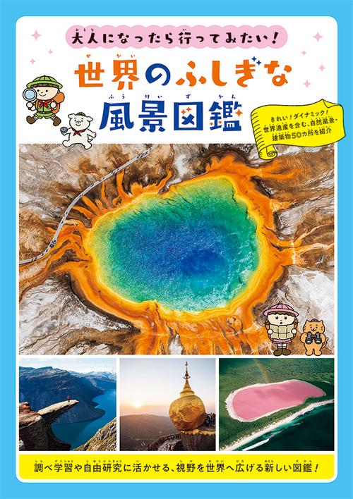 大人になったら行ってみたい!世界のふしぎな風景図鑑