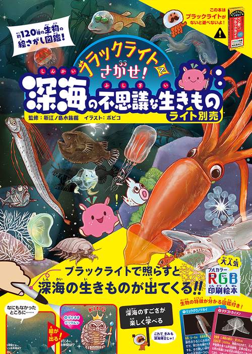 ブラックライトでさがせ!深海の不思議な生きもの 見えない絵があらわれる!不思議な生きもの絵さがし本