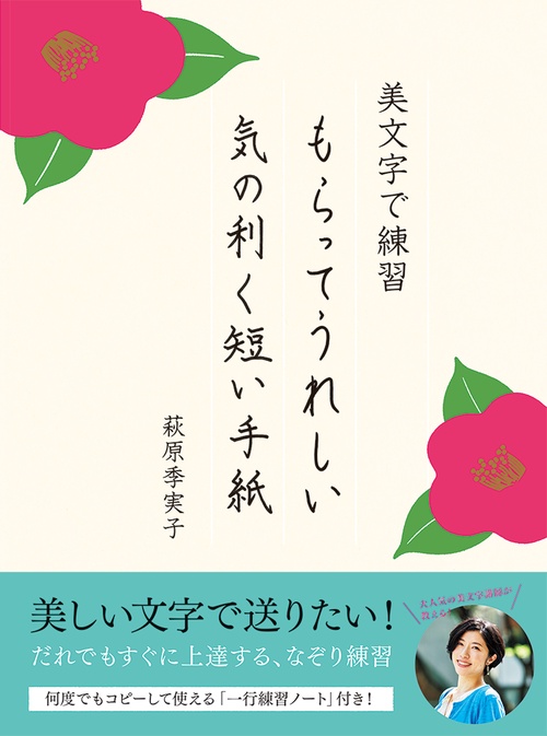 美文字で練習もらってうれしい気の利く短い手紙