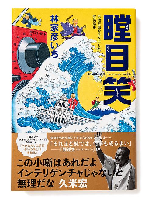 瞠目笑 天地万象をネタにした珍笑話集