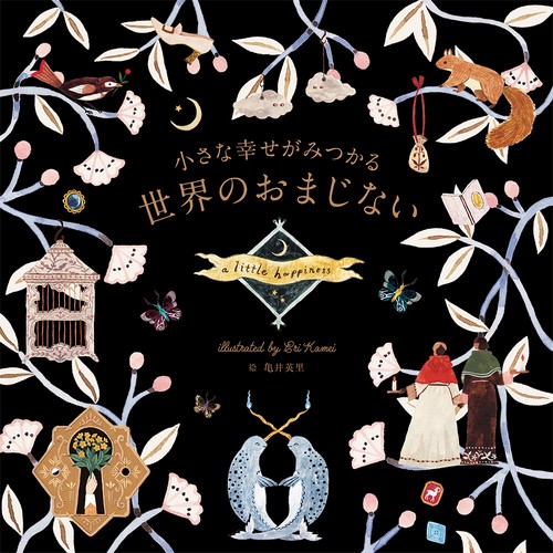 小さな幸せがみつかる世界のおまじない