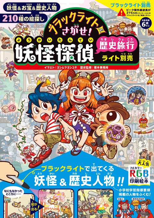 ブラックライトでさがせ！ 妖怪探偵歴史旅行 ライト別売