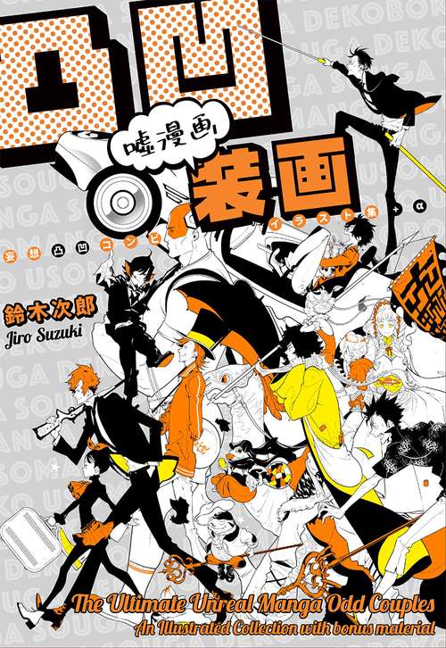 凸凹嘘漫画装画