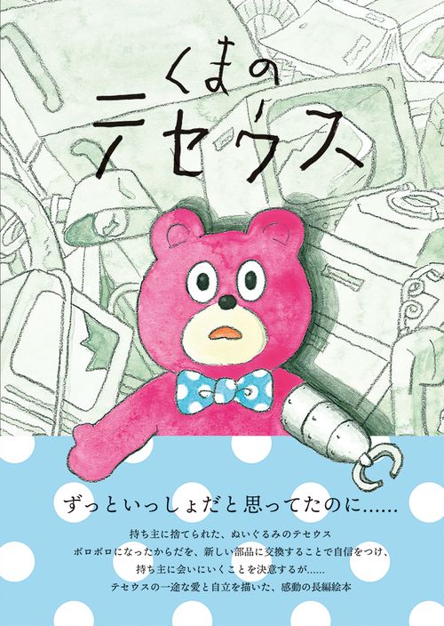 くまのテセウス
