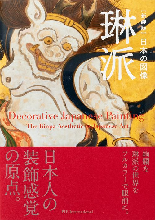 日本の図像 琳派 新装版