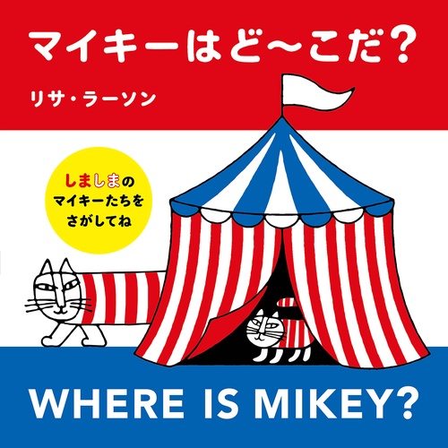 マイキーはどこだ？