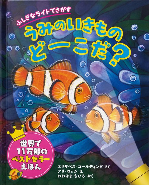 ふしぎなライトでさがす　うみのいきものどーこだ？