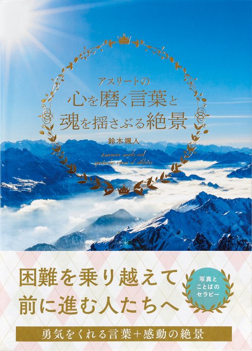 アスリートの心を磨く言葉と魂を揺さぶる絶景
