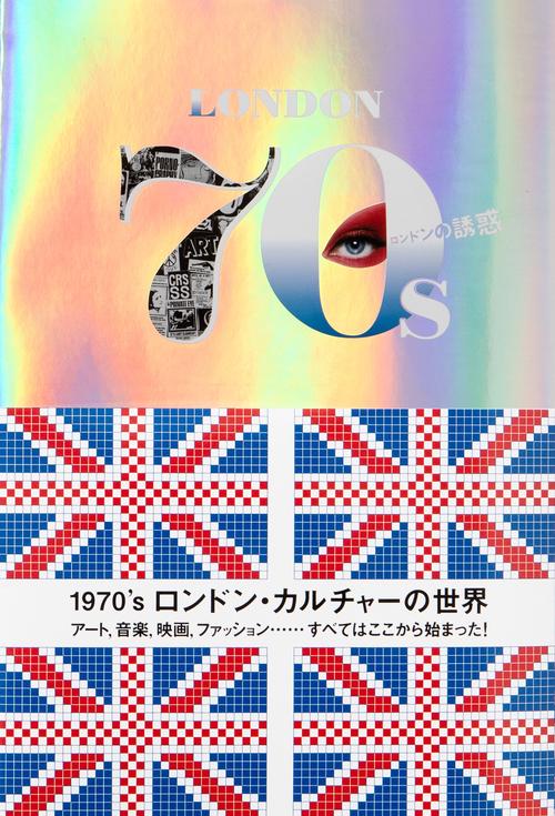 ロンドンの誘惑　1970's ロンドン・カルチャーの世界