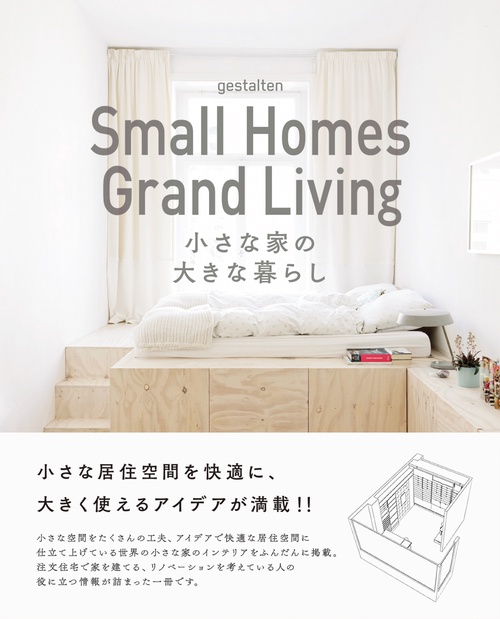 小さな家の大きな暮らし
