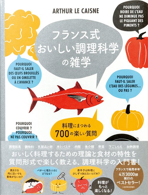 フランス式おいしい調理科学の雑学