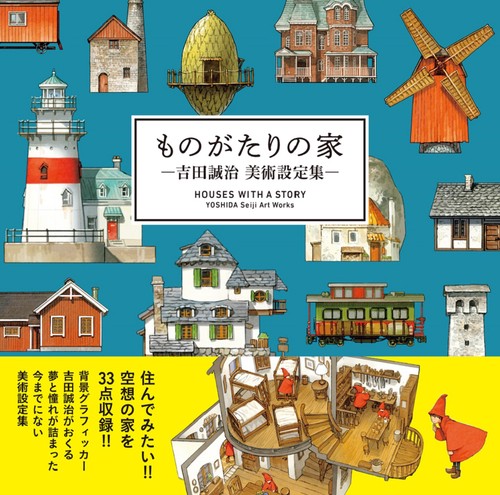 ものがたりの家吉田誠治 美術設定集