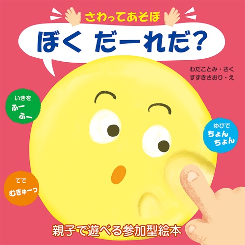 さわってあそぼ　ぼく だーれだ？