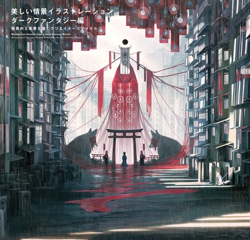 美しい情景イラストレーション ダークファンタジー編
