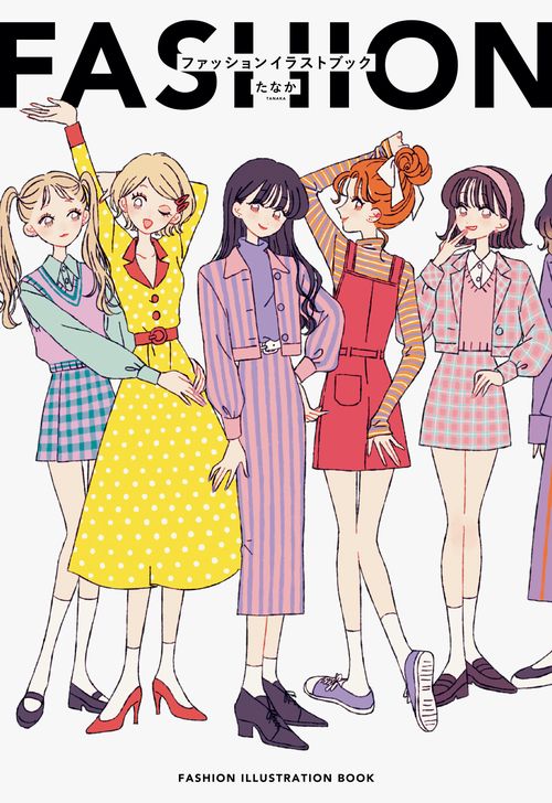 FASHION ILLUSTRATION BOOKたなか ファッションイラストフック