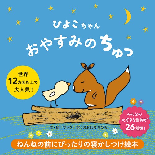 ひよこちゃん おやすみのちゅっ