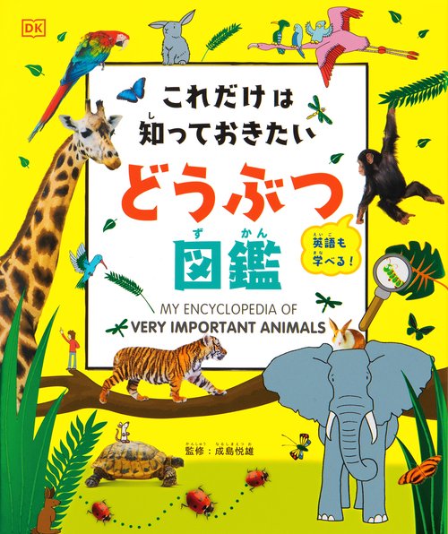 これたけは知っておきたい とうふつ図鑑