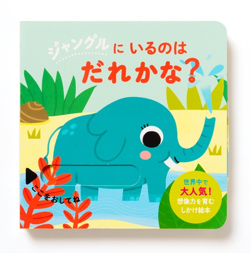 ジャングルにいるのはだれかな？