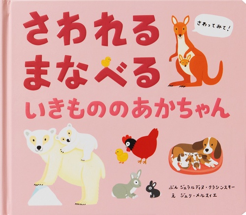 さわれる まなべる いきもののあかちゃん
