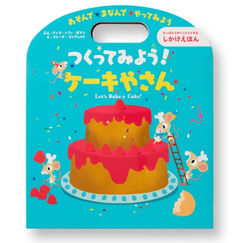つくってみよう！ケーキやさん