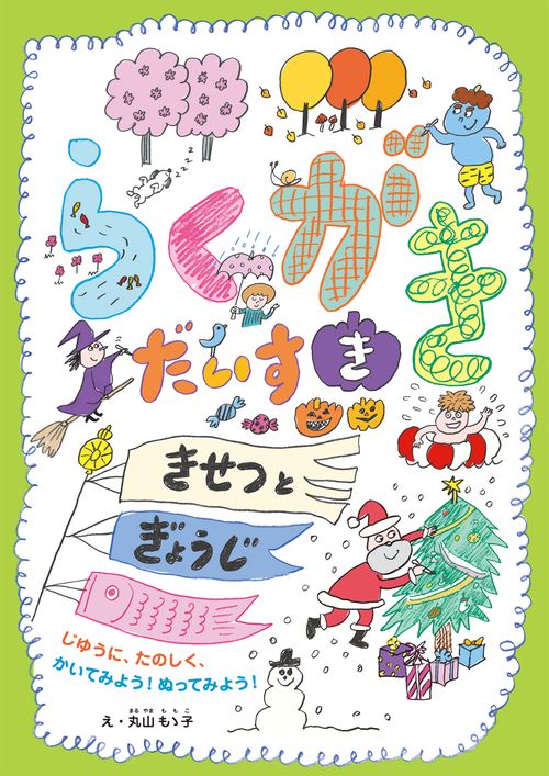 らくがき だいすき きせつとぎょうじ