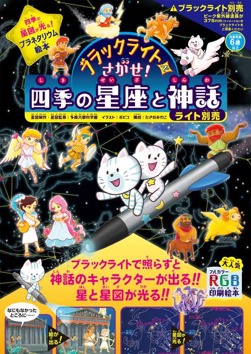 ブラックライトでさがせ！ 四季の星座と神話 ライト別売　