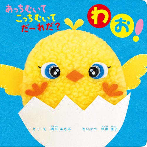 あっちむいて こっちむいて だれだ？ わお！