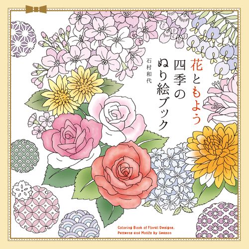 花ともよう 四季のぬり絵フック