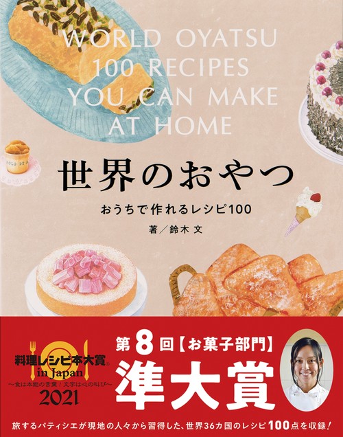 世界のおやつ　おうちで作れるレシピ100
