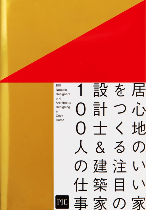 居心地のいい家をつくる　注目の設計士＆建築家100人の仕事