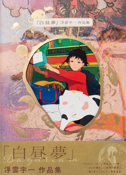 白昼夢　浮雲宇一作品集